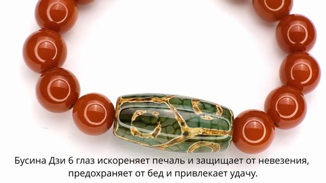 Бусина Дзи 6 глаз «Черепаха» и Дзи 3 глаза в браслете из сердолика смотреть онлайн
