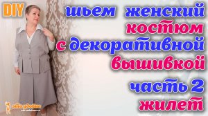 DIY / Шьем женский костюм (юбка + жилет) с декоративной вышивкой. Часть 1: ЖИЛЕТ