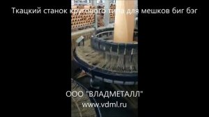 Промышленный круговой ткацкий станок для пошива мешков биг бэг