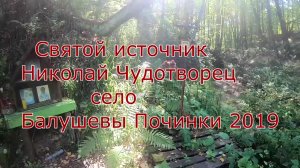 Святой Источник Николай Чудотворец село Балушевы Починки (2019)