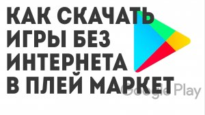 Как скачать Игры без интернета в Плей Маркет