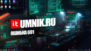 ОШИБКА 691 ПРИ ПОДКЛЮЧЕНИИ К ИНТЕРНЕТУ - КАК ИСПРАВИТЬ?