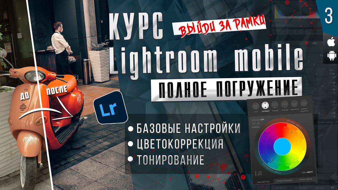 КУРС Lightroom mobile ПОЛНОЕ ПОГРУЖЕНИЕ # 3 / Мобильная фотография