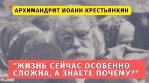 "Жизнь теперь стала сложна. За умножение беззакония иссякнет в мире любовь" - старец Иоанн