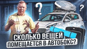 СКОЛЬКО вещей помещается в АВТОБОКС? Впечатления о путешествии с боксом.