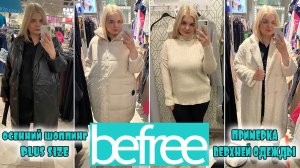 BEFREE верхняя одежда PLUS SIZE/Примерка одежды БОЛЬШИХ размеров/ОБРАЗЫ PLUS SIZE