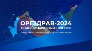 Оргздрав - 2024 - Анонс международного конгресса