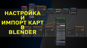 Как правильно настроить импортированные карты в Blender