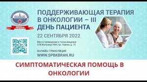 День пациента   Секция 2 «Симптоматическая помощь в онкологии?»