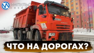 В Новом Уренгое дороги посыпают песком и солью