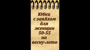 Юбки с запАхом для женщин 50-55 лет на весну, лето и осень