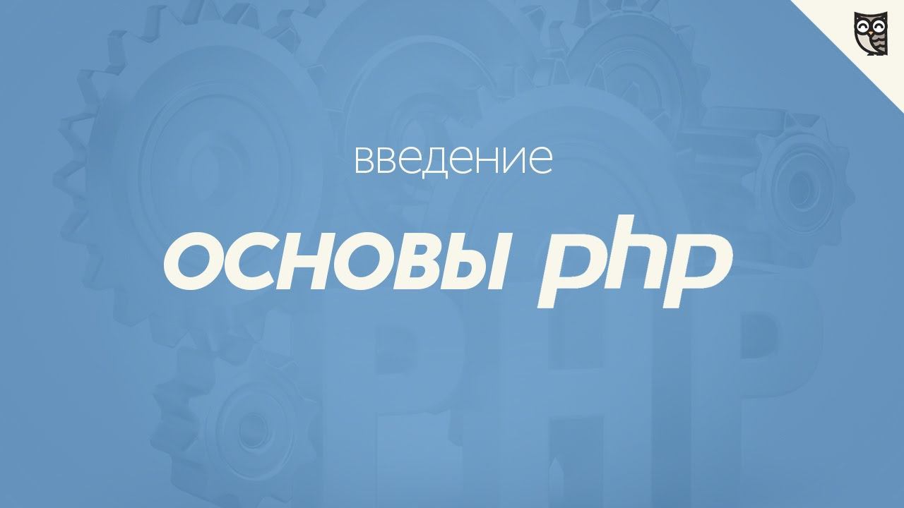 Основы PHP - введение