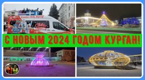 Курган 2024 С Новым годом!#6