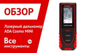 Лазерный дальномер ADA Cosmo MINI