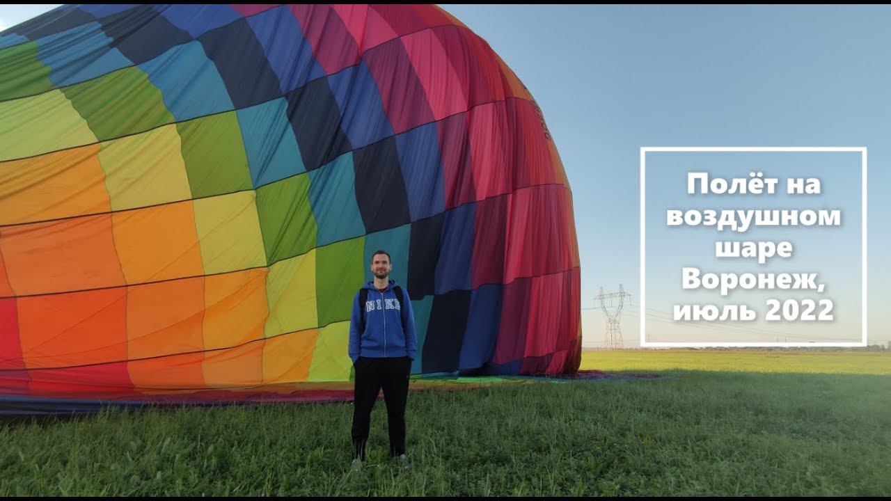 Воздухоплавание летом 2022