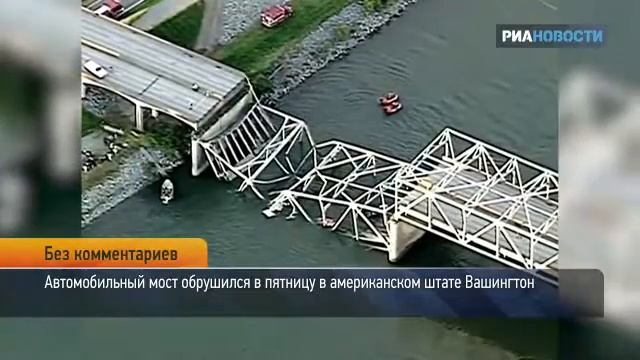 Обрушение моста в штатах