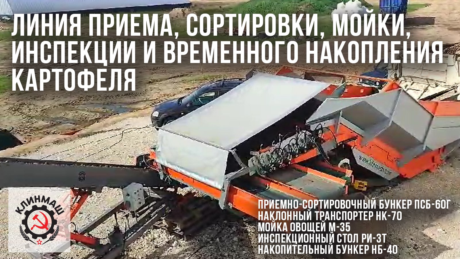 Линия приема, сортировки, мойки, инспекции и временного накопления картофеля