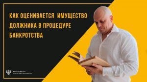 Как оценивается имущество должника в процедуре банкротства