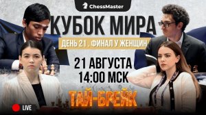 Битва за кубок! Горячкина - Салимова. ChessMaster