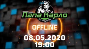 DEWALT в гостях у Папа Карло