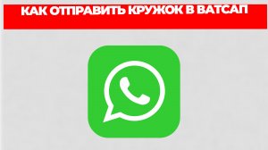 КАК ОТПРАВИТЬ КРУЖОК В ВАТСАП