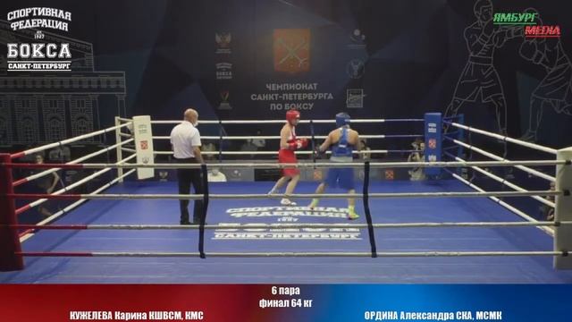 64 кг финал : КУЖЕЛЕВА Карина КШВСМ, КМС vs ОРДИНА Александра СКА, МСМК смотреть онлайн