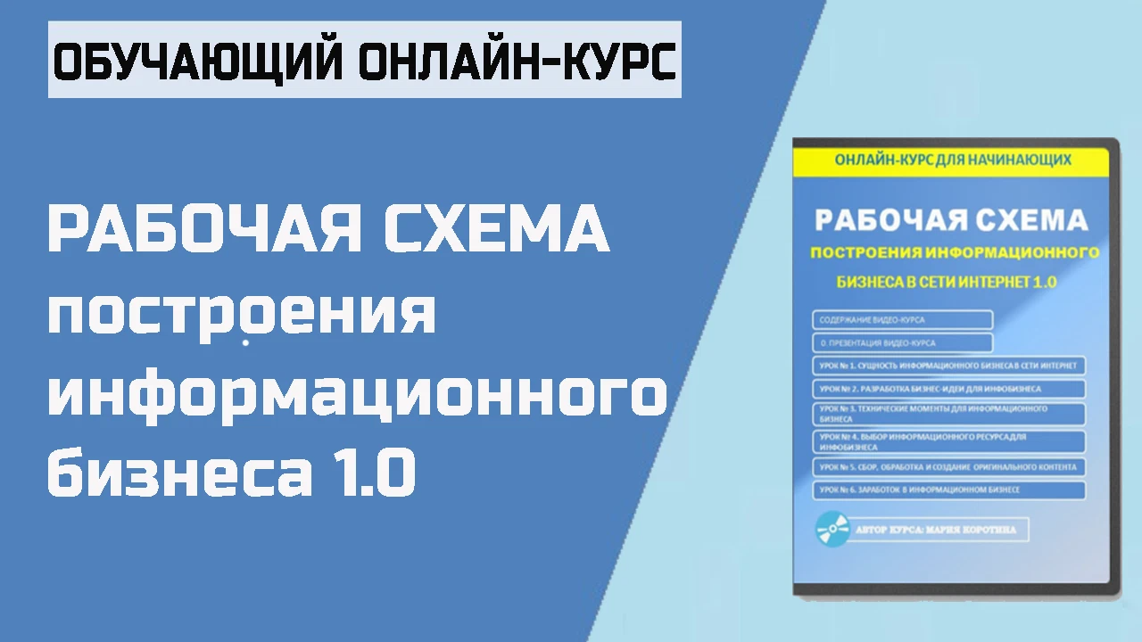 Видеокурс. Рабочая схема построения инфобизнеса в сети Интернет