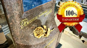 ЭКСКЛЮЗИВНЫЙ ГРАНИТНЫЙ ПАМЯТНИК ИЗ ТЁМНО-ШОКОЛАДНОГО КАМНЯ С ЗОЛОТЫМИ КРАСИВЫМИ НАДПИСЯМИ