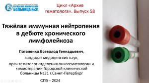 Архив гематолога. Выпуск 58. Тяжёлая нейтропения в дебюте хронического лимфолейкоза