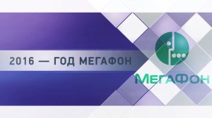 Видео Мегафон — итоги работы компании за прошедший год