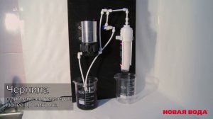 Новая Вода Expert: Мембрана ультрафильтрации фильтрует даже чернила