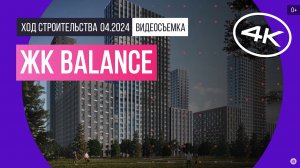 Обзор ЖК balance (съемка: апрель 2024 г.)