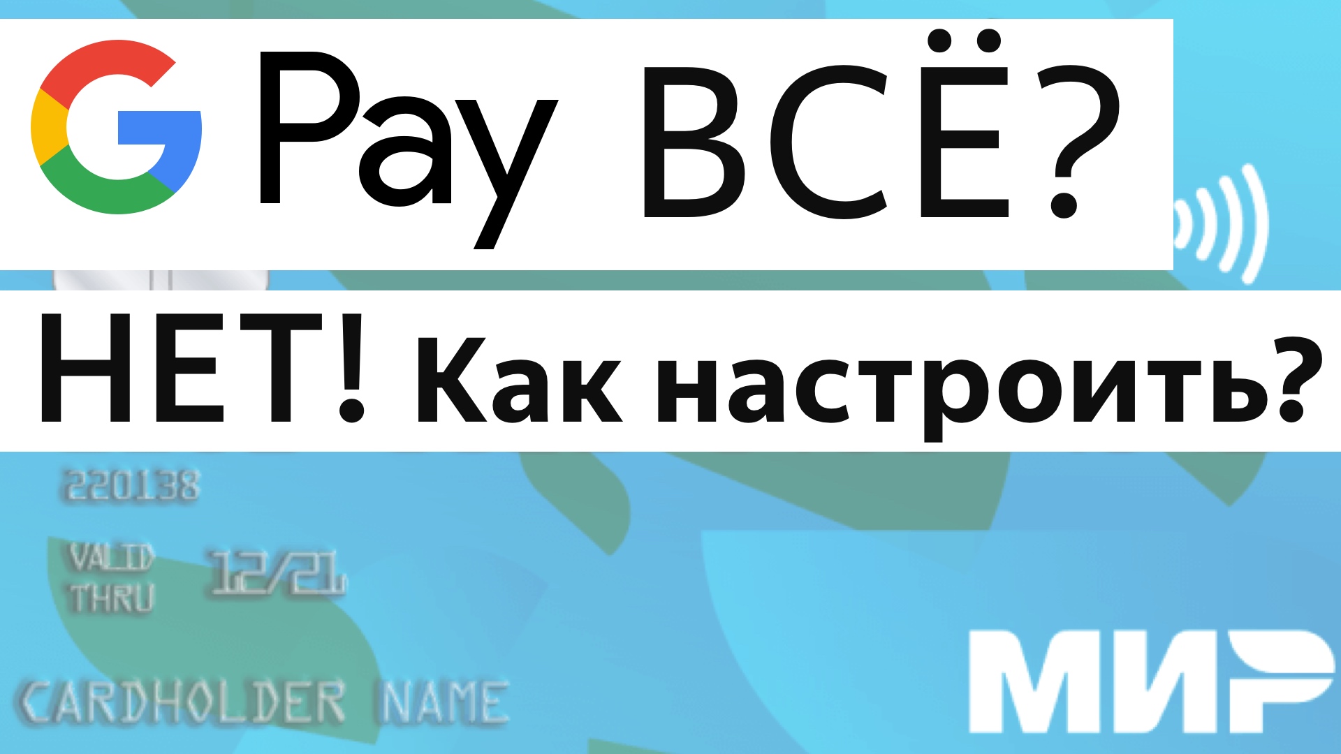 Как оплатить телефоном Андроид вместо Google Pay картой Мир в России, как обойти блокировку Android