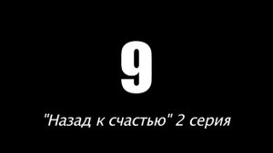 ЭТА МЕЛОДРАМА ЗАДАВИЛА ВСЕХ! *НАЗАД – К СЧАСТЬЮ, ИЛИ КТО НАЙДЕТ СИНЮЮ ПТИЦУ* Русские мелодрамы