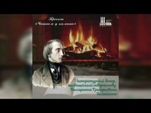 Неистовый Виссарион Белинский