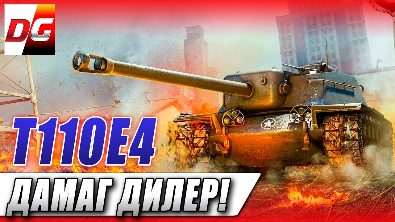 T110E4 - Дамаг Дилер.