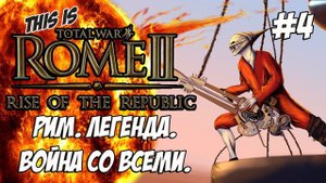 Rome 2 Total War. Rise of ROME! Легенда. Война со всеми. #4