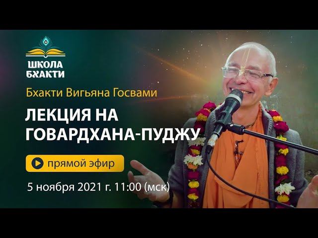 Бхакти Вигьяна Госвами. Говардхана-пуджа 2021