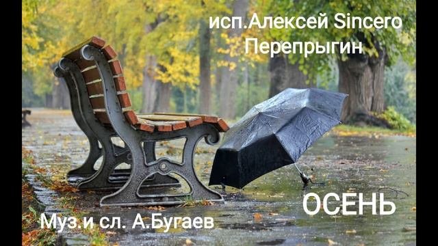ОСЕНЬ