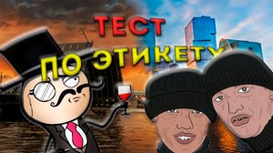 [ТЕСТ по Этикету] Можно ли вас отнести к воспитанному человеку? 9 вопросов