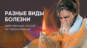 Как убрать разные виды болезни