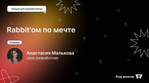 Rabbit'ом по мечте