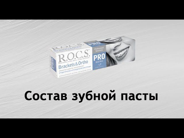 Rocs Pro Brackets&Ortho - обзор зубной пасты для брекетов смотреть онлайн