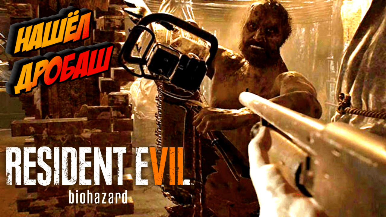 Прохождение Resident Evil 7 Biohazard — Часть 3 ДРОБОВИК