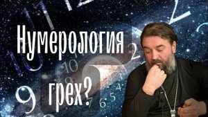 Грех ли увлекаться нумерологией? Отец Андрей Ткачёв