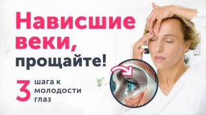 Как убрать нависшие веки? Молодость глаз без блефаропластики: 3 приёма