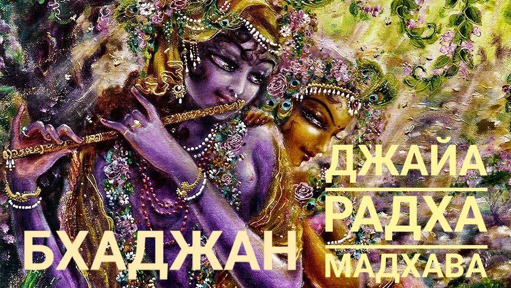 Мантра джей. Джая Радха Мадхава. Мантры Jai Radha Madhav. Джая Радха Мадхава киртан. Джая Радха Мадхава текст.