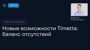 Баланс отсутствий в Timetta