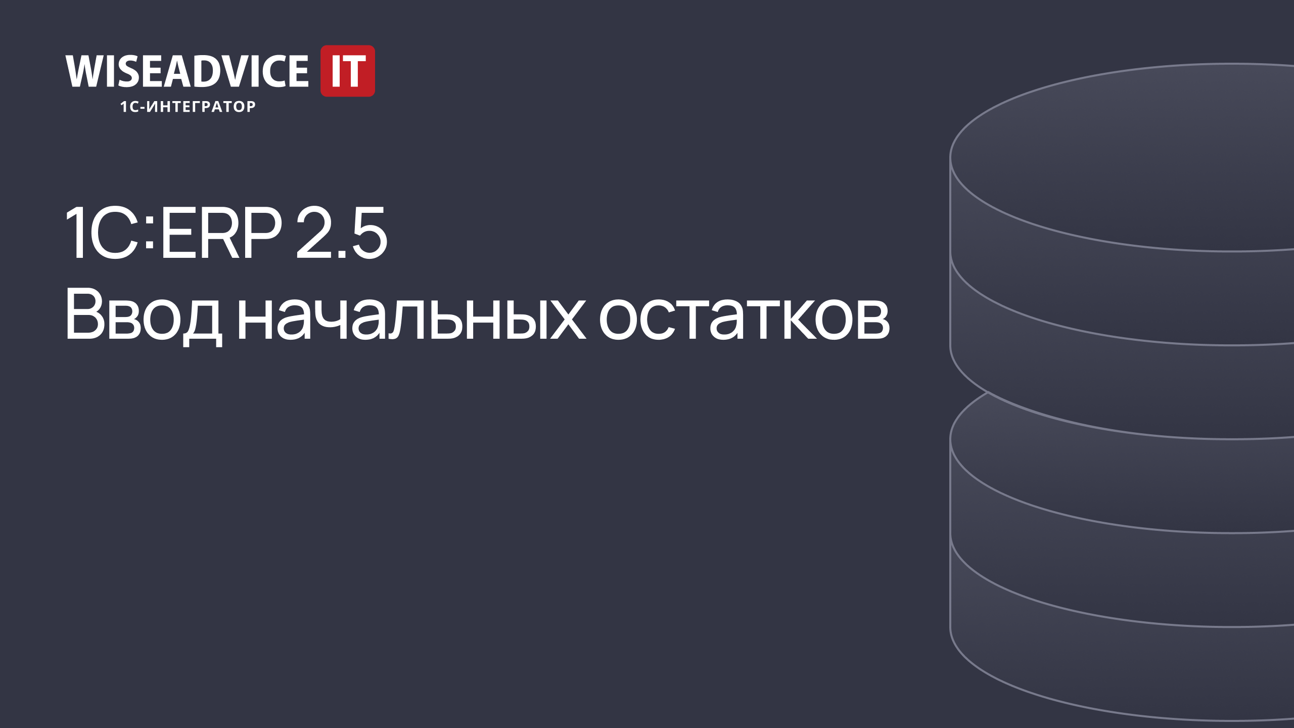 1C:ERP 2.5 - ввод начальных остатков