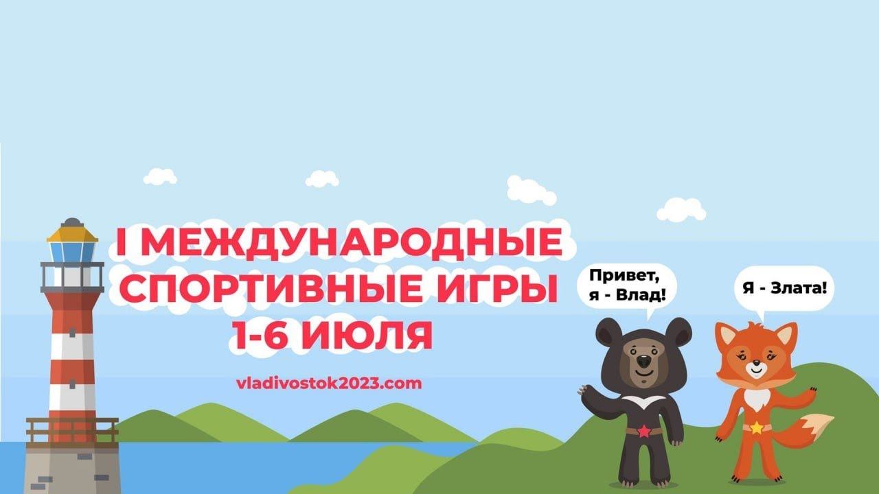 Церемония открытия первых международных летних спортивных игр "Дети Приморья"